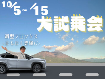 秋がやってきた！！試乗日和でしょ☆大試乗会開催☆